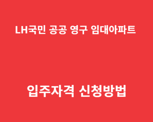 LH국민 공공 영구 임대아파트 입주자격 신청방법