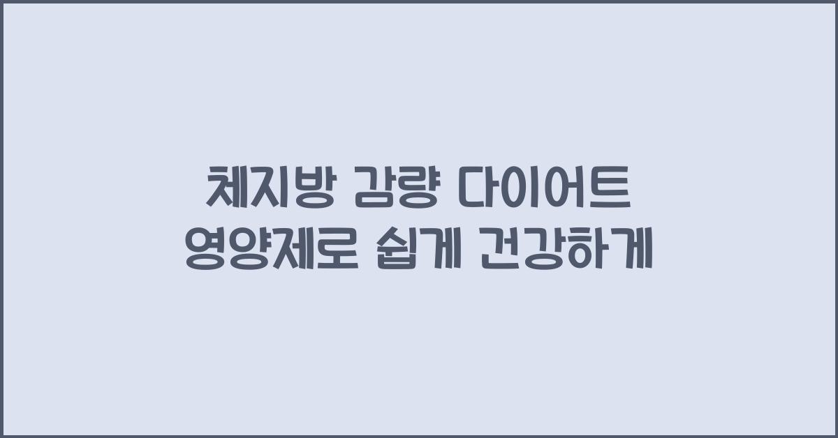 체지방 감량 다이어트 영양제  