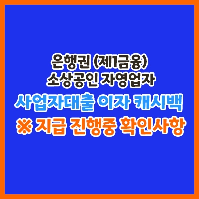 은행권-사업자대출-이자캐시백-확인사항