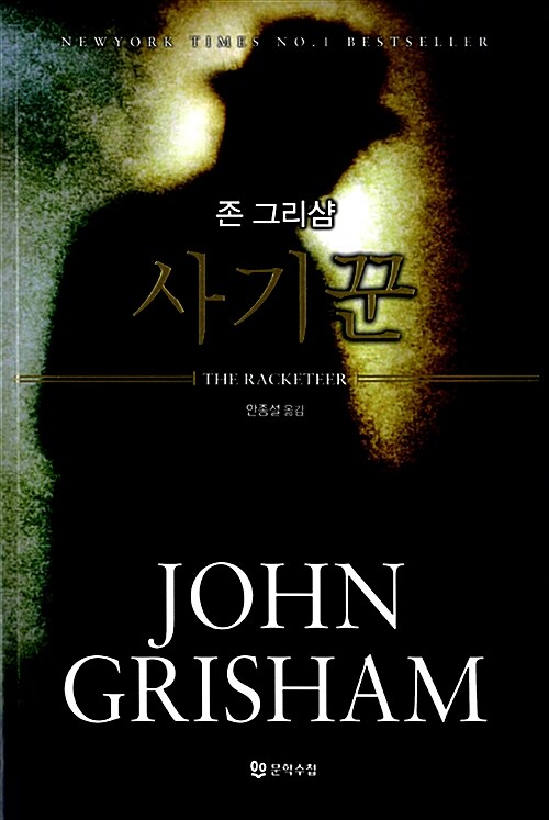 사기꾼 - 끝없는 반전이 완벽한 재미를 선사