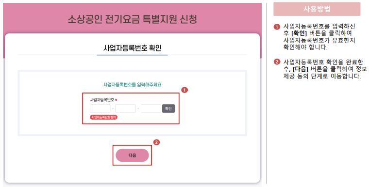 소상공인 전기요금 특별지원금 비계약사용자 신청 방법 결과 확인 삭제