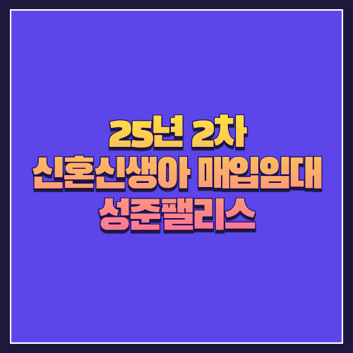 [25년 1차 신혼신생아매입임대] 서울 성북구 장위동 '성준팰리스' 다세대주택 5세대 분석