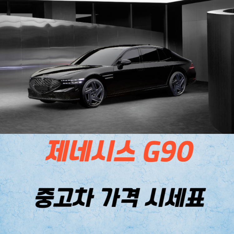 제네시스 G90 중고차 가격 시세표 및 유지비