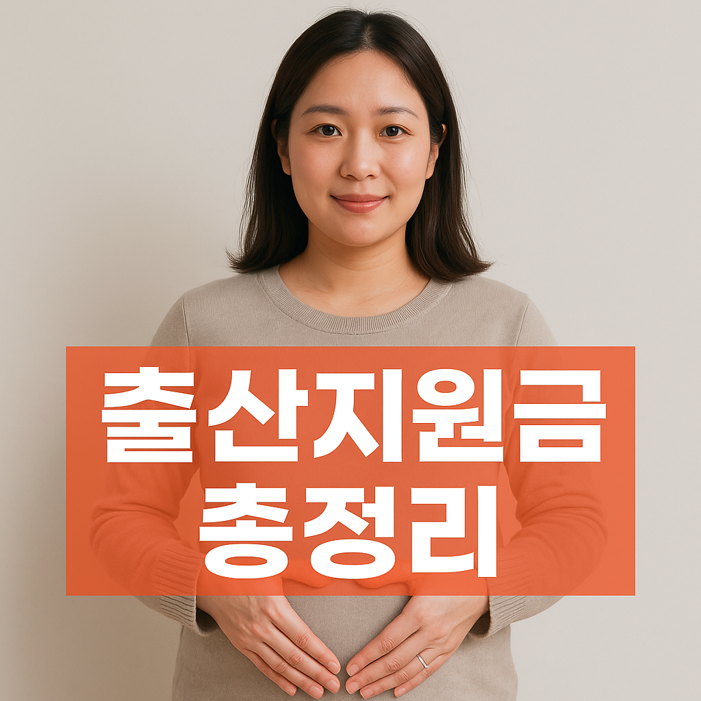 출산 지원금