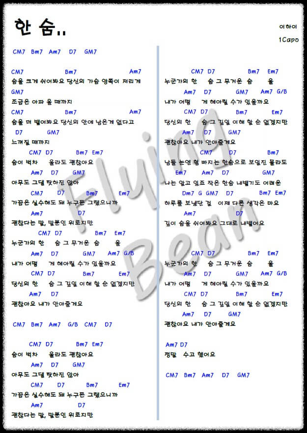 이하이-한숨-코드-악보