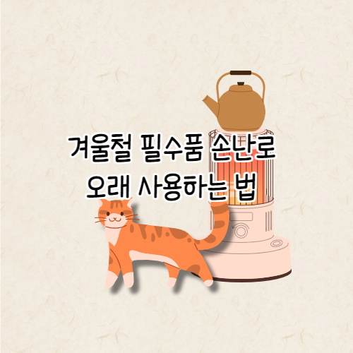 핫팩 오래 사용하는 법