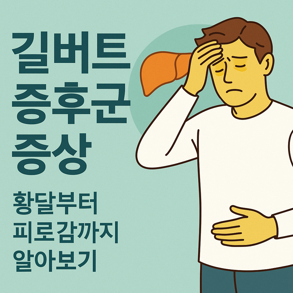 길버트 증후군 증상