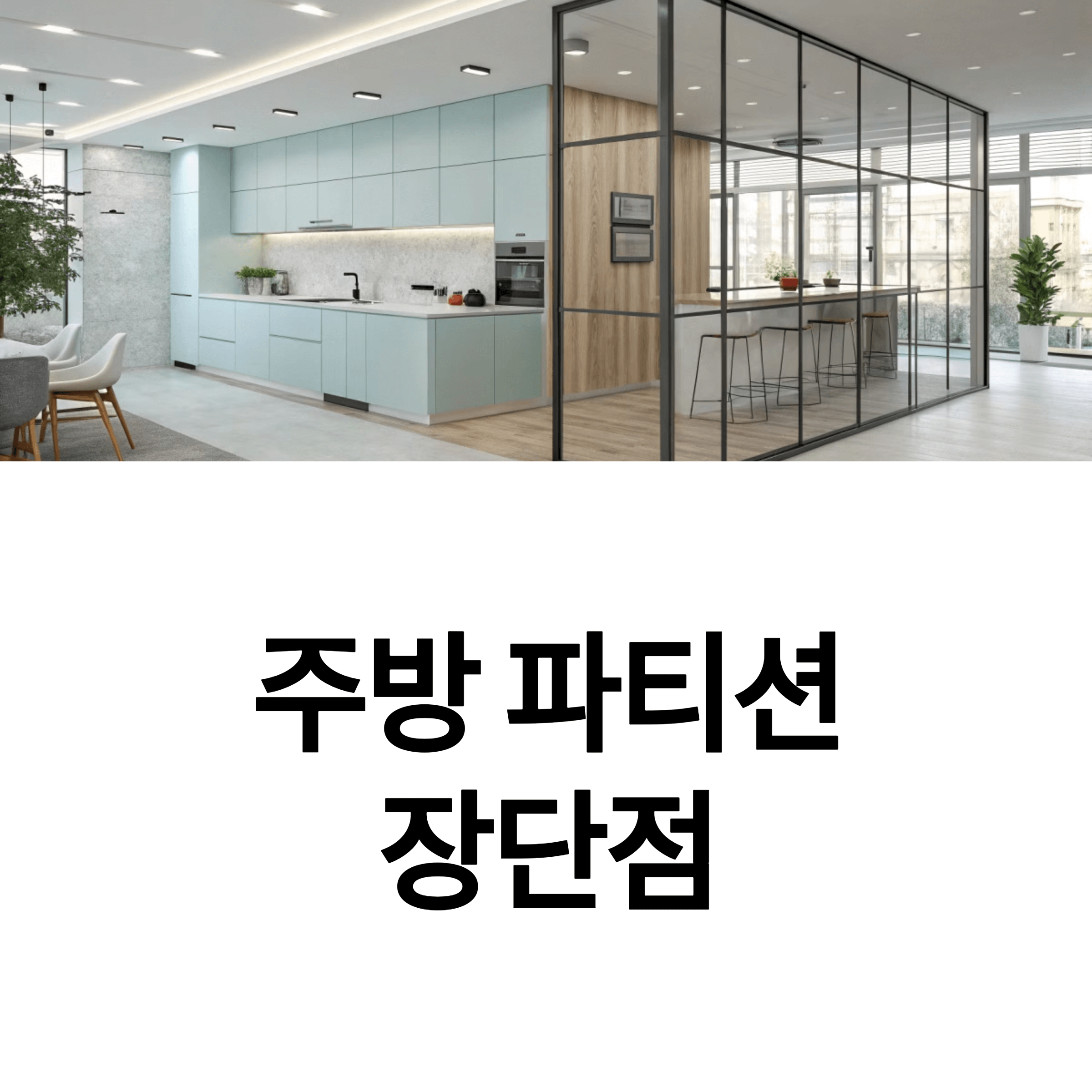 주방 파티션 장단점