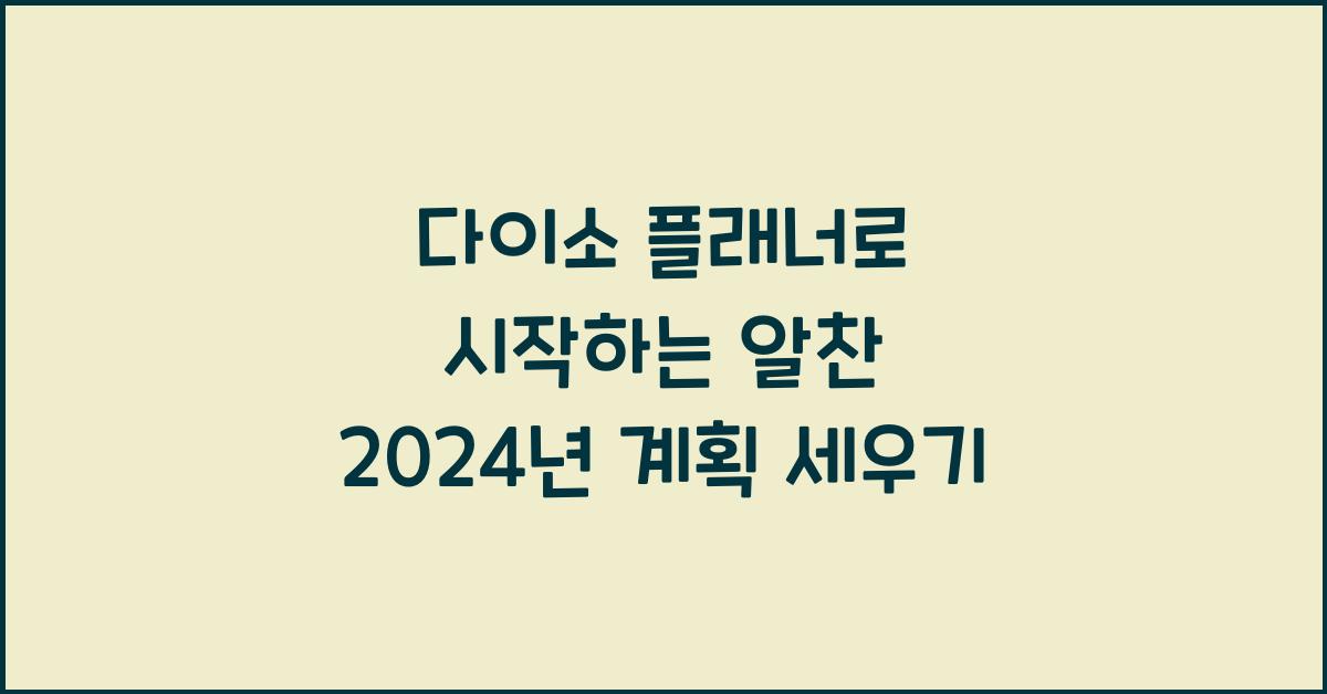 다이소 플래너