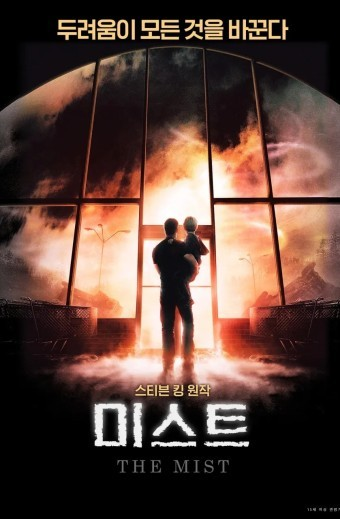 영화 미스트 포스터 사진
