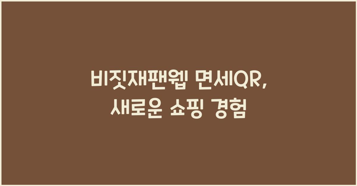 비짓재팬웹 면세qr