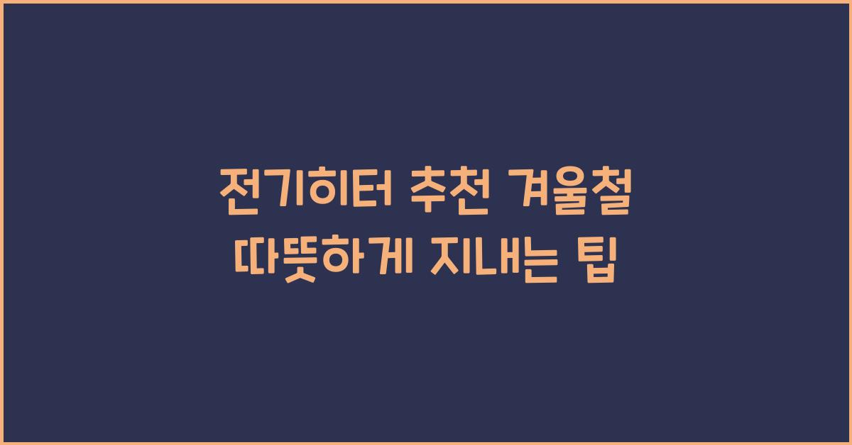 전기히터 추천