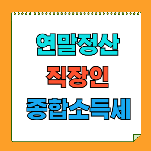 직장인도 종합소득세 신고해야 하는 경우 4가지