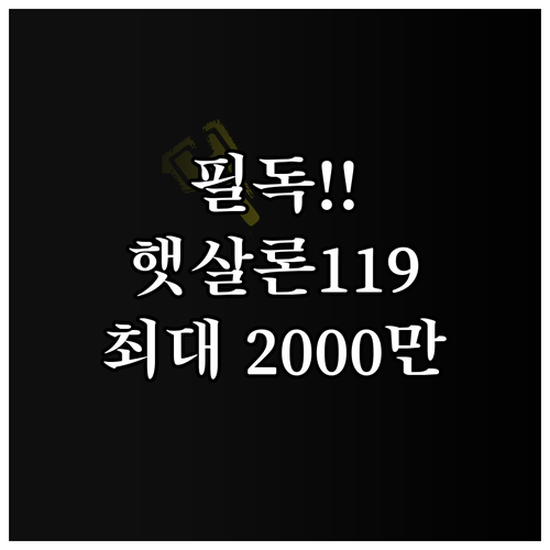 영세 사업자 필독! 2025 햇살론1..