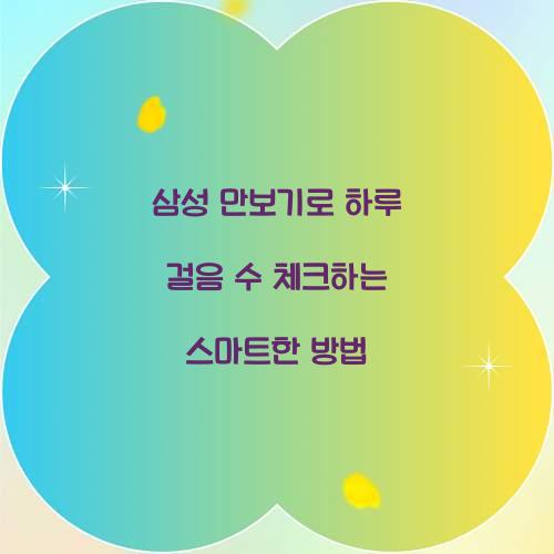 삼성 만보기
