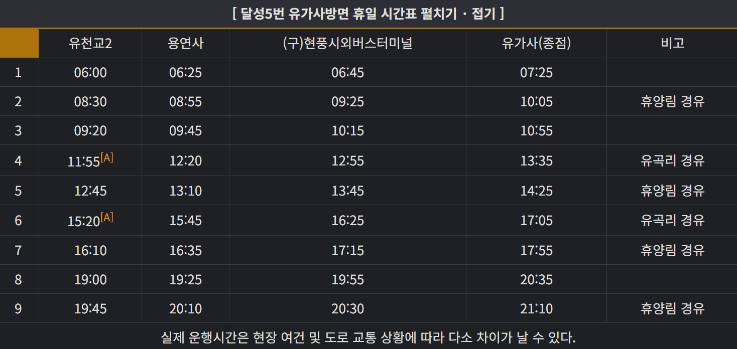 달성 5번 버스 휴일 유가사행