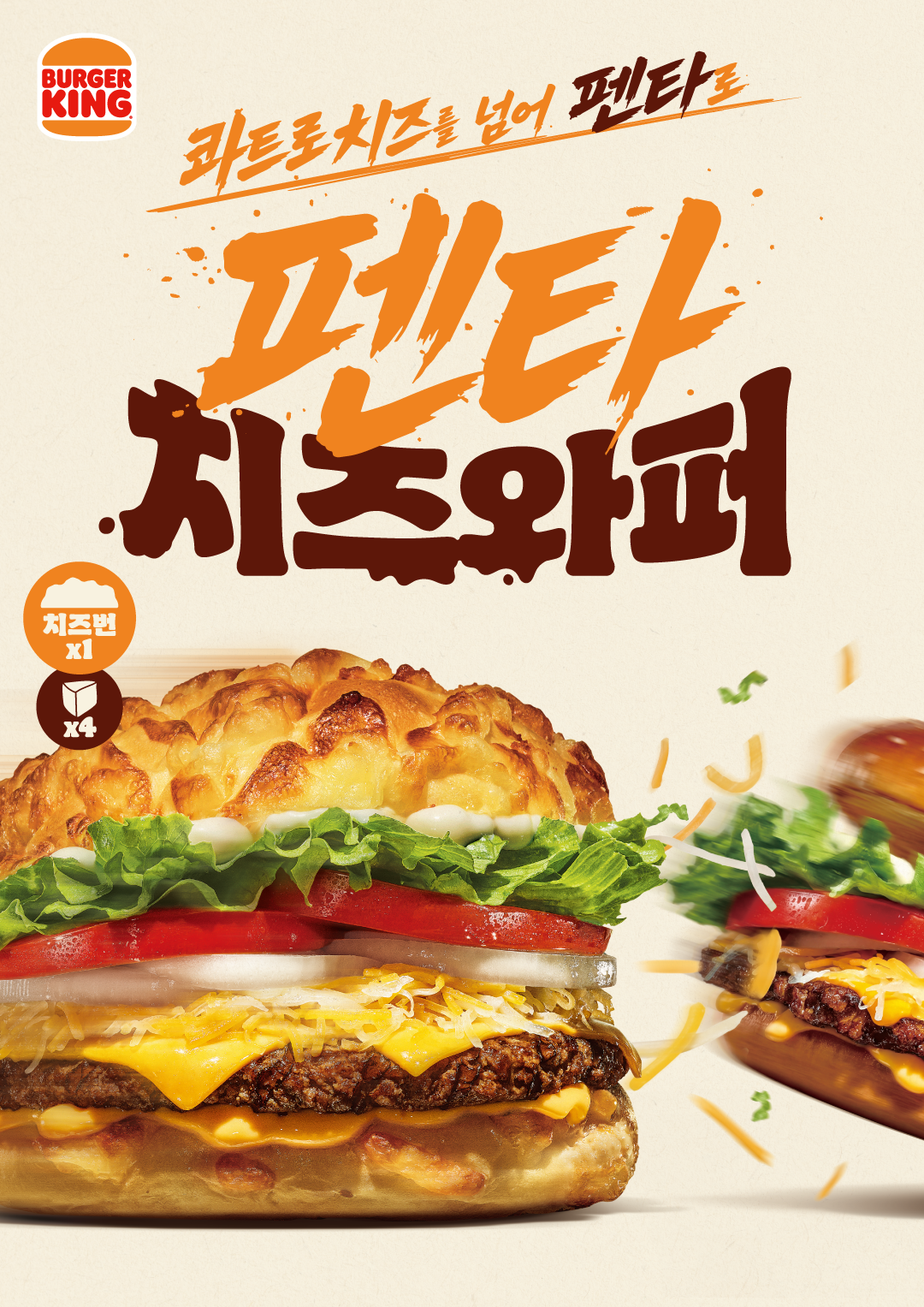버거킹신메뉴페타치즈와퍼