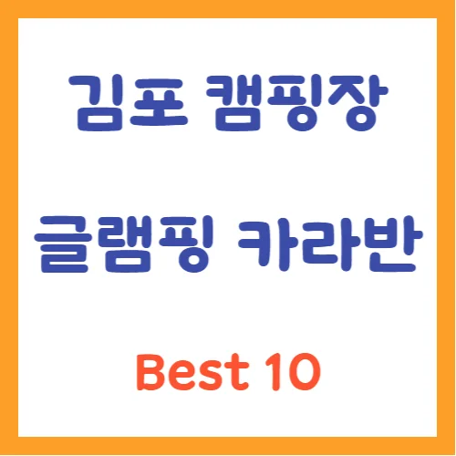 김포캠핑장 글램핑 카라반