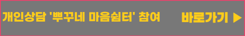 개인상담 뿌꾸네 마음쉼터 참여