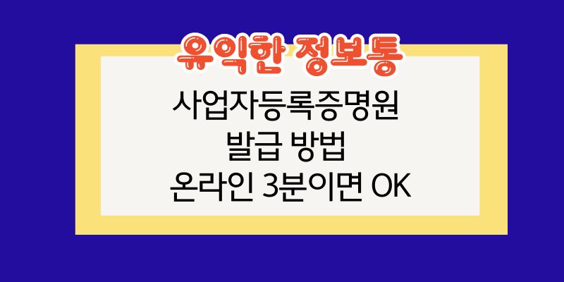 사업자등록증명원 발급 방법 - 온라인 3분이면 OK