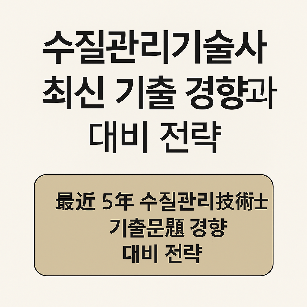 수질관리기술사 기출문제 경향, 기출문제 분석