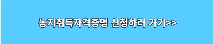 농지취득자격증명 신청 링크 이미지