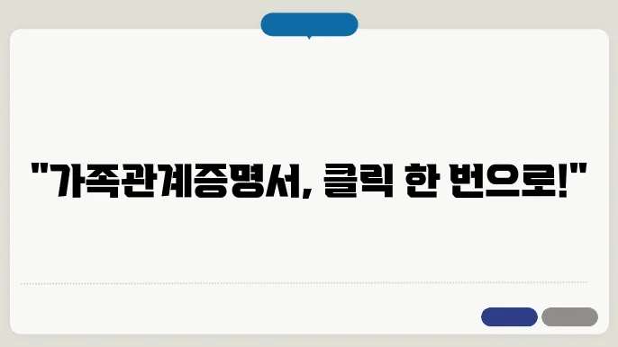 가족관계증명서 발급 방법