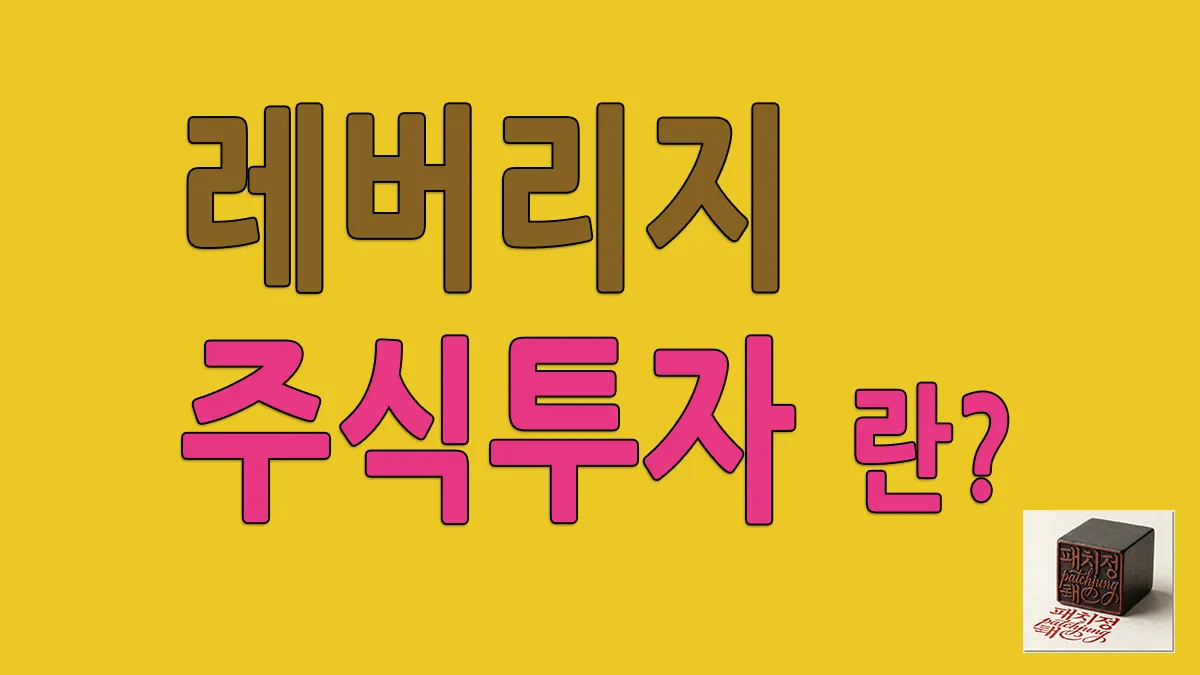 미국 주식 레버리지 투자 뜻과 원리 개념 정리 글