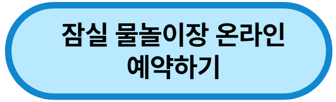 잠실-물놀이장-온라인-예약하기-버튼