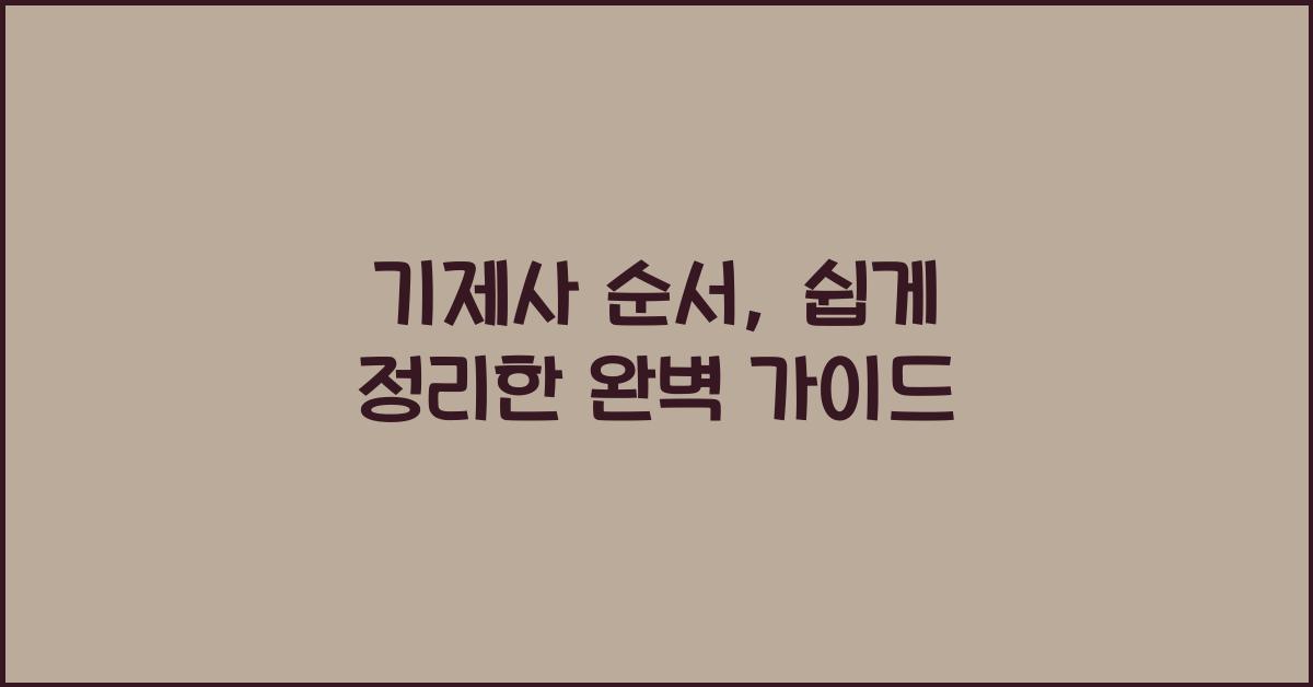 기제사 순서