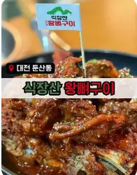 오늘 N 왕뼈구이 목갈비뼈구이 대전 맛집