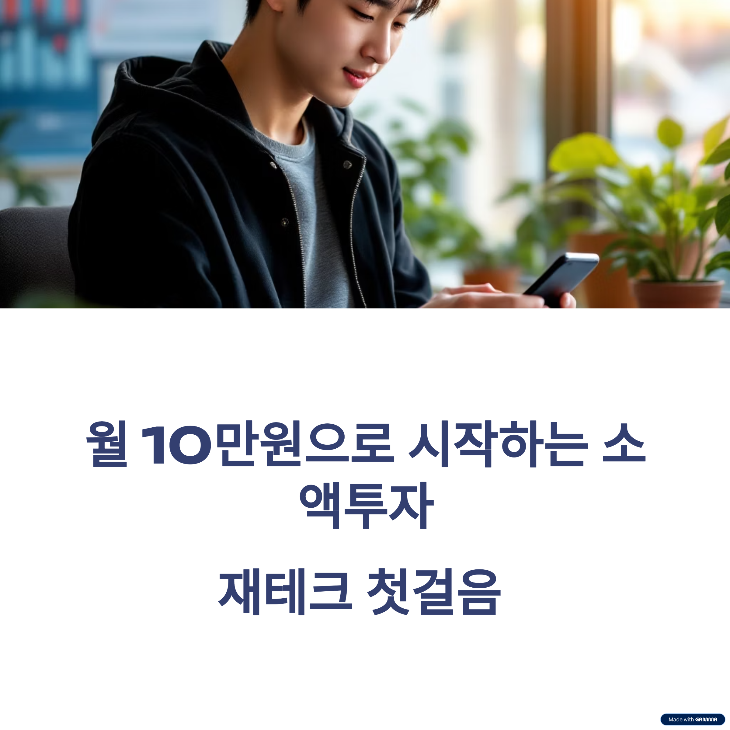 소액투자 적금비교-재테크 초보자를 위한 2025년 월 10만원 시작전략