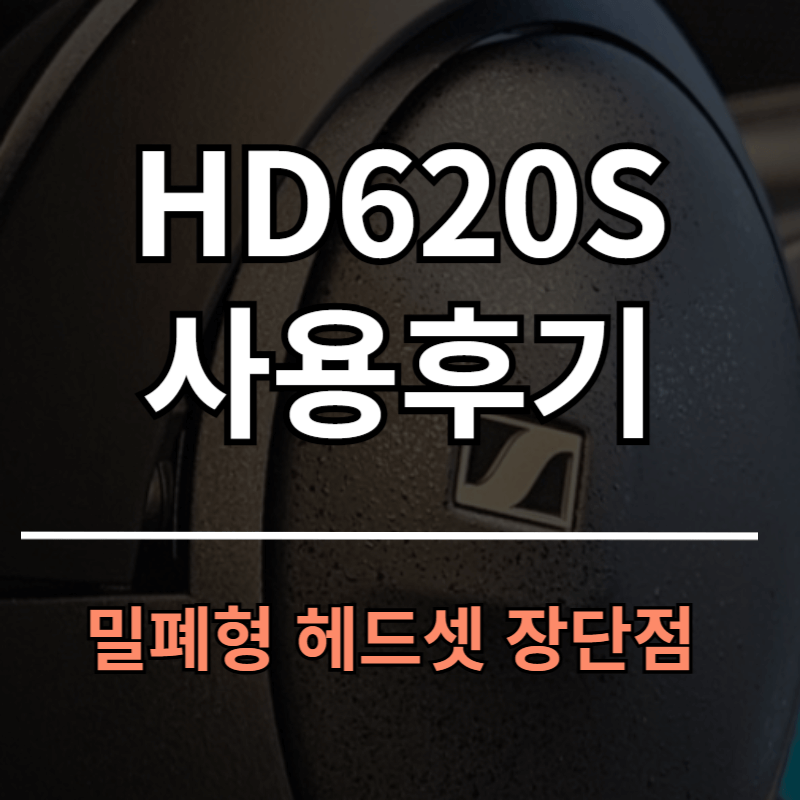 젠하이저 HD620S 사용 후기