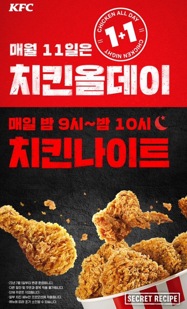 KFC 치킨 1+1 이벤트 총정리 - 올데이/나이트