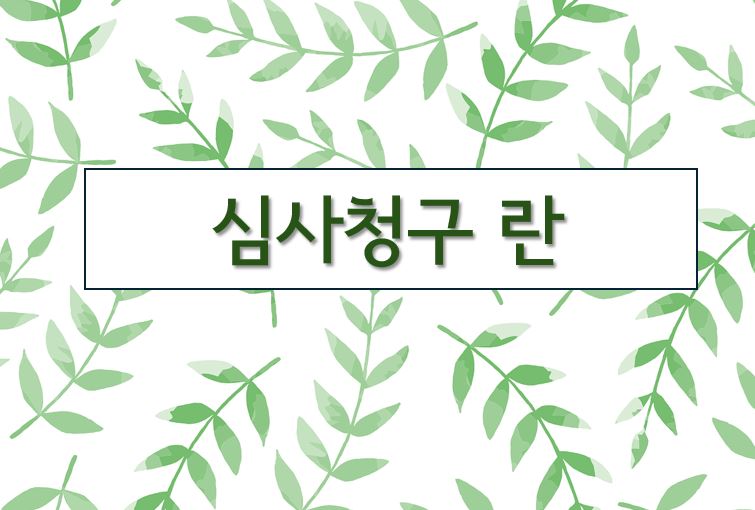 '심사청구란'이라고 적힌 이미지