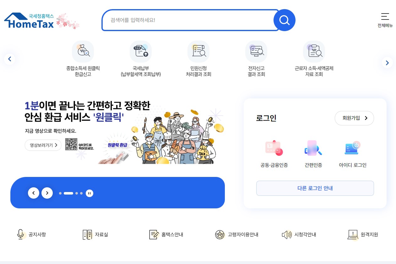 국세청 홈택스 홈페이지 화면