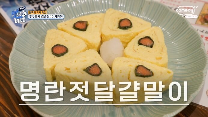 명란젓달걀말이