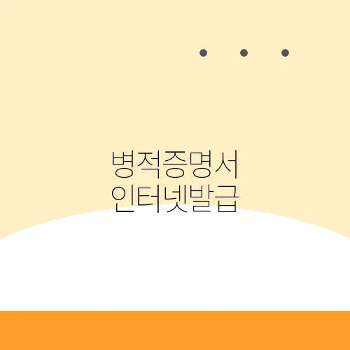 병적증명서 인터넷발급