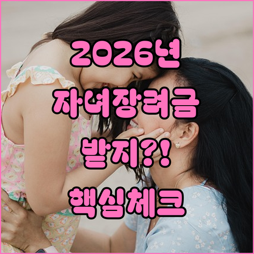 2026년 자녀장려금 필수 체크리스트..