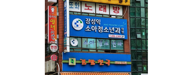 안산 단원구 소아과