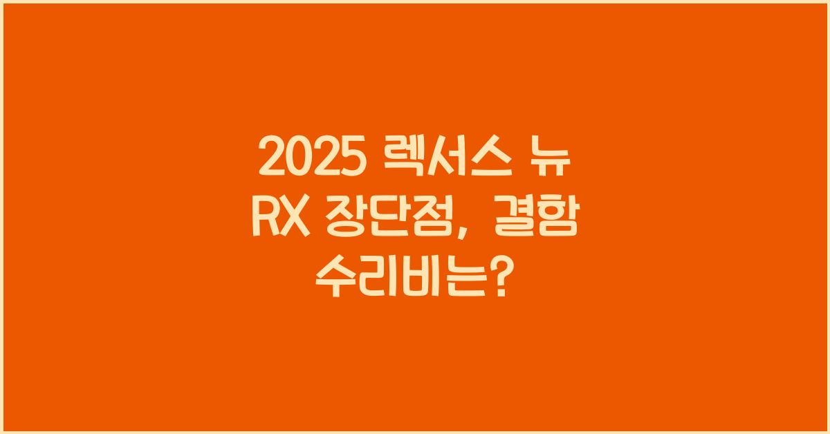2025 렉서스 뉴 RX 장단점 결함 수리비