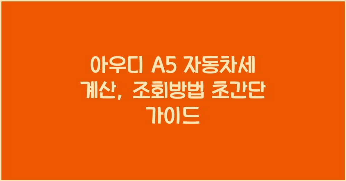 아우디 A5 자동차세 계산, 조회방법