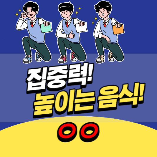 집중력 높이는 음식