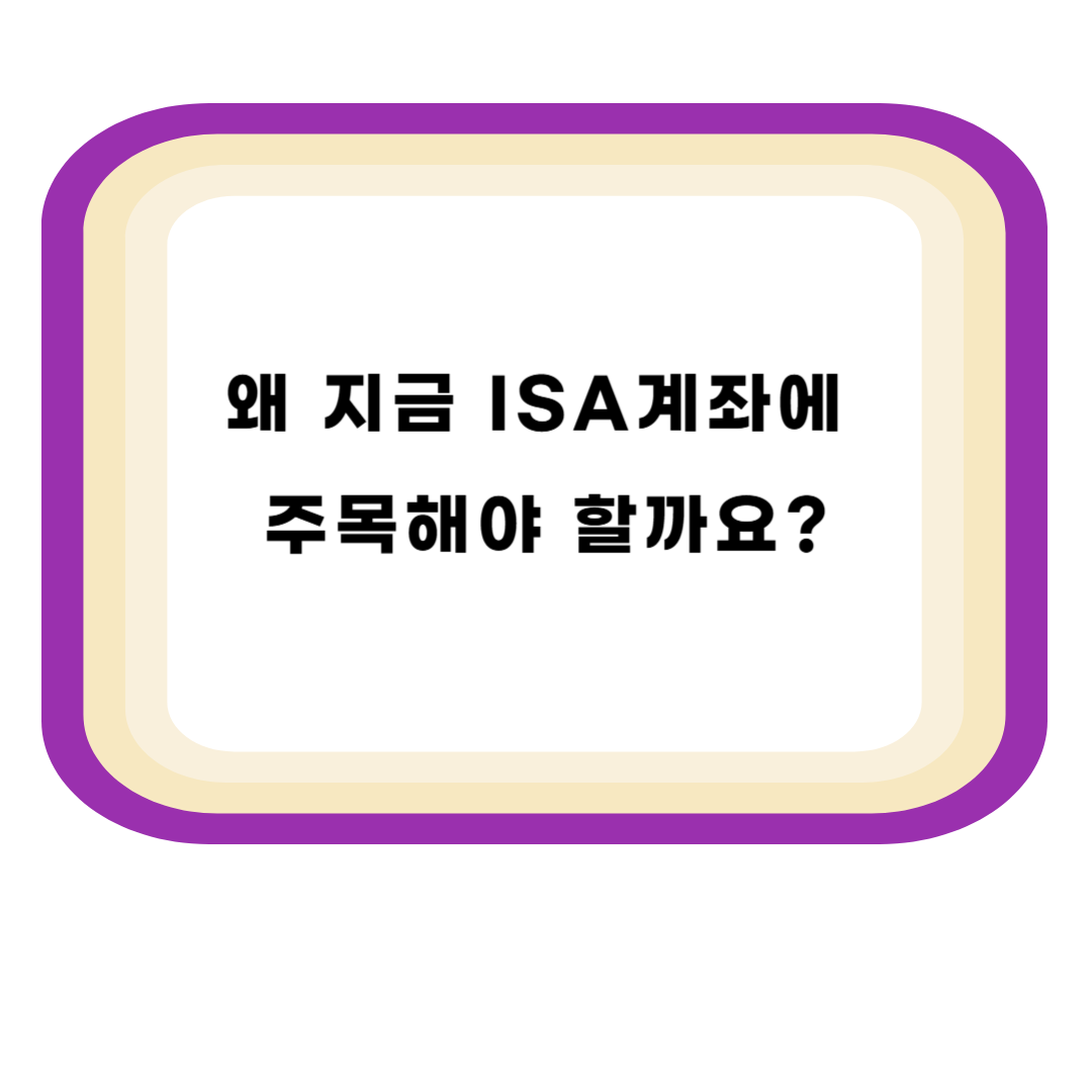 왜 지금 ISA계좌에 주목해야 할까요?
