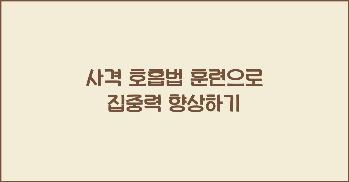 사격 호흡법 훈련