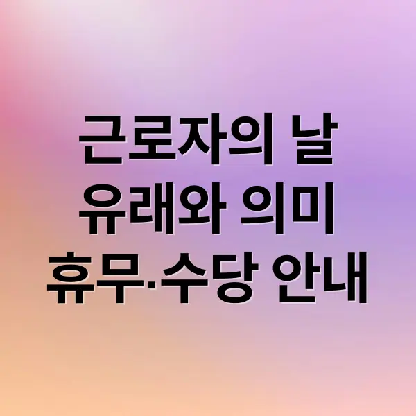 근로자의 날 유래와 의미