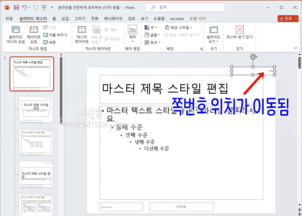 파워포인트 슬라이드 번호 이동