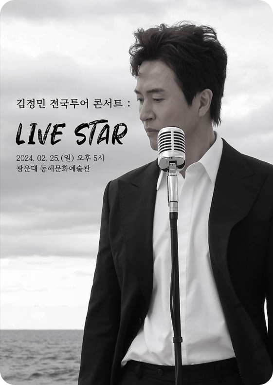 김정민 전국투어 콘서트 &#39;LIVE STAR&#39;