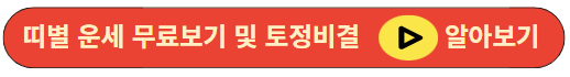 띠별운세 무료보기와 토정비결