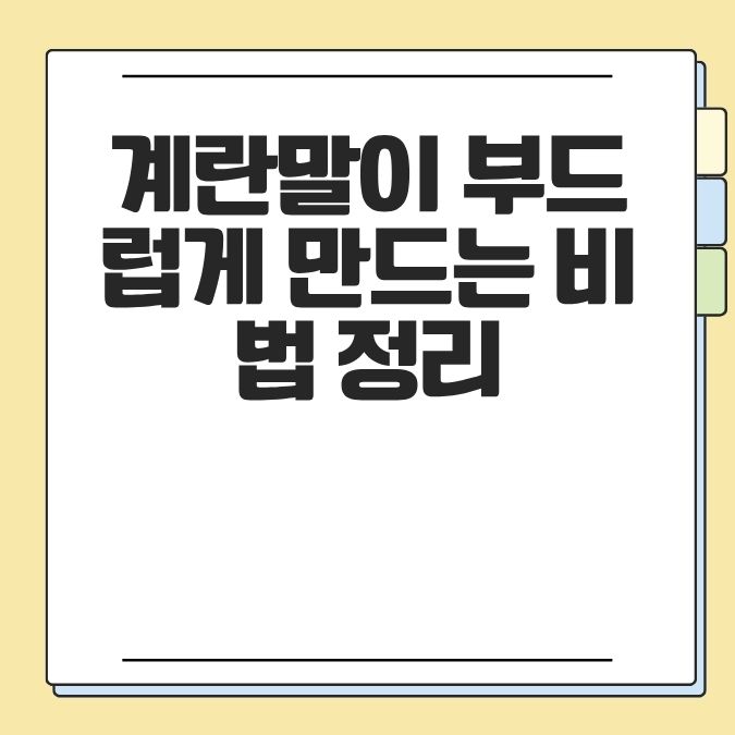 계란말이 부드럽게 만드는 비법 정리